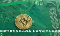 辨别TP钱包真假的指南：如同穿越信息