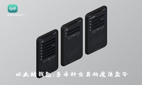 以太坊钱包:多币种交易的魔法盒子