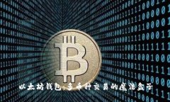 以太坊钱包：多币种交易的魔法盒子