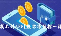 TP钱包：找不到APP？教你像侦探一样找
