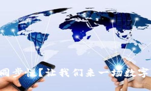 比特币钱包数据同步慢？让我们来一场数字时代的马拉松吧！