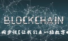 比特币钱包数据同步慢？让我们来一场