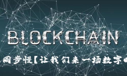 比特币钱包数据同步慢？让我们来一场数字时代的马拉松吧！