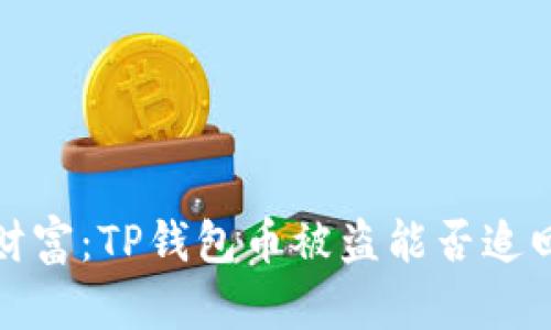 丢失的数字财富:TP钱包币被盗能否追回的探索之旅