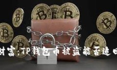 丢失的数字财富：TP钱包币被盗能否追