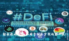 轻松收比特币，如同拿到压岁钱的那一