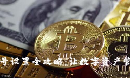 TP钱包账号设置全攻略:让数字资产管理更轻松