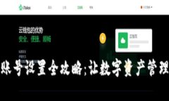 TP钱包账号设置全攻略：让数字资产管