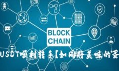 如何将TP钱包中的USDT顺利转手？如同将