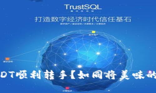 如何将TP钱包中的USDT顺利转手?如同将美味的蛋糕切片分享给朋友