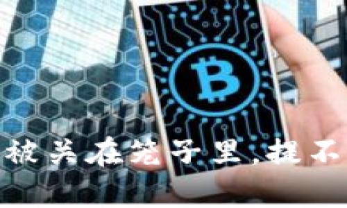 “TP钱包里的USDT像小鸟被关在笼子里,提不出来的烦恼该如何解决?”