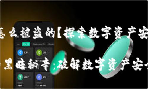 # TRX钱包是怎么被盗的?探索数字资产安全的“黑暗面”
TRX钱包被盗的黑暗秘辛:破解数字资产安全的“幽灵”之旅
