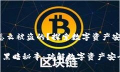 # TRX钱包是怎么被盗的？探索数字资产