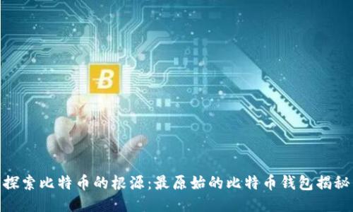 探索比特币的根源：最原始的比特币钱包揭秘