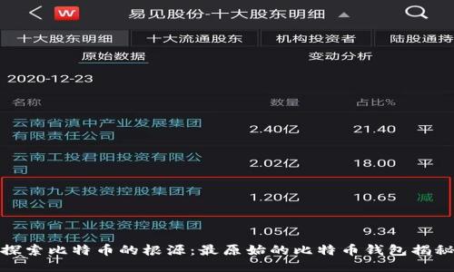 探索比特币的根源：最原始的比特币钱包揭秘