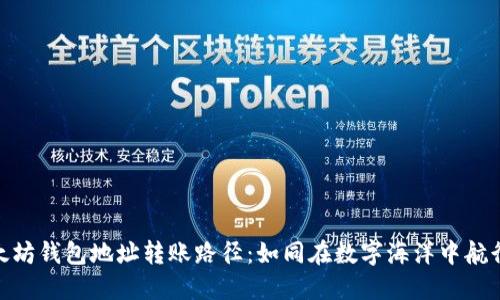 探秘以太坊钱包地址转账路径:如同在数字海洋中航行的灯塔