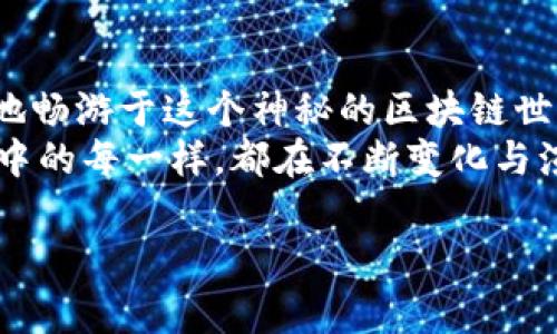 以太坊币放在哪个钱包？像选择家一样，舒适又安全

以太坊, 钱包, 加密货币, 安全/guanjianci

选择你的“家”——以太坊钱包的基础知识
在加密货币的世界里，钱包并不仅仅是一个存放货币的地方，更像是你数字资产的家。就像选房子一样，钱包有不同的类型、功能与安全系数。那么，如何挑选一个合适的以太坊钱包呢？让我们一起探讨这个问题！

热钱包与冷钱包：温差带来的安全感
在了解以太坊钱包之前，首先我们需要了解热钱包与冷钱包的区别。热钱包就像是你时常出入的咖啡馆，随时可以取用，而冷钱包则如同那栋阴凉的小别墅，虽然不常去，但能给予你更强的安全感。
热钱包一般在线上，有种“随时随地”的便利，但正因为如此，安全性也相对较低，像是咖啡馆常常有人进进出出，稍不留神就可能遗失一些东西。冷钱包则多为离线形式，安全性高，适合长期存放大额投资，但使用上却没有那么灵活。

热钱包推荐：随时享受以太坊的乐趣
若你是一位想要经常交易和体验以太坊生态的投资者，热钱包是个不错的选择。下面是一些主流的热钱包推荐：

ul
  listrongMetaMask/strong：就如同一把多功能的瑞士军刀，可以方便地连接到各种去中心化应用（dApps）上，简单易用，被广泛接受。/li
  listrongTrust Wallet/strong：生而拥抱多链世界的它，支持以太坊和其他多种加密货币，实用性极高，便于管理多个资产。/li
  listrongCoinbase Wallet/strong：如果你已经在Coinbase交易所上交易，你可能会喜欢它的这个钱包，便捷且安全。/li
/ul

冷钱包推荐：把以太坊妥妥地藏起来
如果未来的你决定把以太坊长期存储，那么冷钱包将是你的理想选择。以下是推荐的几款冷钱包：

ul
  listrongLedger Nano S/X/strong：这是一款兼具安全与便携的小硬件钱包，安全性极高，多种币种支持，作为数字资产的堡垒，无与伦比。/li
  listrongTrezor/strong：该品牌的冷钱包同样以安全著称，其用户界面友好，适合新手。/li
  listrong纸钱包/strong：对于极端的小白用户，它也许是你形象中的“老古董”，简单、原始，但有时候最简单就是最安全的。/li
/ul

选择钱包的关键：安全性、便捷性与你的需求
不同的钱包适合不同的用户，就如同你不会选择一间旱厕去召开商务会议。选择钱包时，要明确你的需求，是随时交易还是长期存储，安全性又更为重要。很多钱包都提供了双因素身份验证和其他安全功能，确保用户的数字资产安全无虞。
而选择钱包时，别忘记去官方渠道下载，避免落入钓鱼网站的圈套。毕竟谁还想经历一次“人生全输”的闹剧呢？

保管好私钥与助记词——数字资产的安全大法
无论你将以太坊存在哪里，说到安全，私钥与助记词可是你最需要珍惜的那把金钥匙。如果说以太坊是你的小船，那么私钥就是那把防盗锁。把私钥和助记词安全地保存在纸上，绝对不要与他人分享，更不要随便放在钱包里。“你能做到吗？”或许你需要给自己一些警示，用幽默的方式提醒自己：是的，绝对不能分享！

如何选择合适的钱包，插入你的个性化风格
当然，除了安全性与便捷性，选择钱包时还可以考虑个人喜好，比如钱包的界面设计，功能的丰富性。每个人都有自己喜欢的风格，就像选择衣服一样，有的人喜欢休闲装，有的人则偏爱正式，而在钱包的选择上，记得也要考虑自己的喜好哦。

总结：选择一个适合你的钱包，安心放飞以太坊投资梦想
在此，提醒一下，最终选择哪个钱包，完全取决于你个人的需求与使用习惯。记住，投资加密货币重要的是保持冷静，不要沉迷于短期波动，也不要随意投资，学会管理风险。毕竟谁还没点小烦恼呢？

探索以太坊的世界：不仅仅是一个钱包那么简单
以太坊不仅仅是一种加密货币，它还是去中心化应用的基础，赋能了许多行业，像是游戏、金融等。选择合适的钱包与安全措施，使你可以更好地畅游于这个神秘的区块链世界，享受新科技带来的种种乐趣。
看吧，“以太坊”数字资产不仅需要一个合适的家，更需要你去探索和了解的丰富内涵。随着时间的推移，钱包的选择和以太坊的价值如同生活中的每一样，都在不断变化与演进。

所以，挑选一个适合你，且能让你安心“藏”住以太坊币的钱包吧！是时候拥抱这个充满机遇又有挑战的区块链时代了！