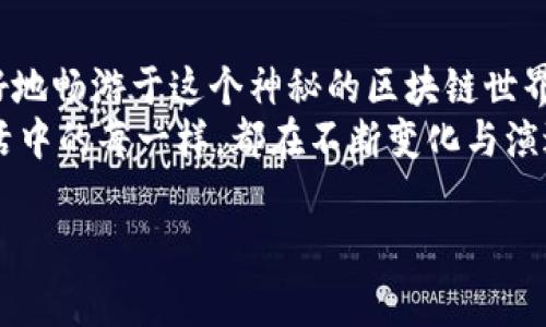 以太坊币放在哪个钱包？像选择家一样，舒适又安全

以太坊, 钱包, 加密货币, 安全/guanjianci

选择你的“家”——以太坊钱包的基础知识
在加密货币的世界里，钱包并不仅仅是一个存放货币的地方，更像是你数字资产的家。就像选房子一样，钱包有不同的类型、功能与安全系数。那么，如何挑选一个合适的以太坊钱包呢？让我们一起探讨这个问题！

热钱包与冷钱包：温差带来的安全感
在了解以太坊钱包之前，首先我们需要了解热钱包与冷钱包的区别。热钱包就像是你时常出入的咖啡馆，随时可以取用，而冷钱包则如同那栋阴凉的小别墅，虽然不常去，但能给予你更强的安全感。
热钱包一般在线上，有种“随时随地”的便利，但正因为如此，安全性也相对较低，像是咖啡馆常常有人进进出出，稍不留神就可能遗失一些东西。冷钱包则多为离线形式，安全性高，适合长期存放大额投资，但使用上却没有那么灵活。

热钱包推荐：随时享受以太坊的乐趣
若你是一位想要经常交易和体验以太坊生态的投资者，热钱包是个不错的选择。下面是一些主流的热钱包推荐：

ul
  listrongMetaMask/strong：就如同一把多功能的瑞士军刀，可以方便地连接到各种去中心化应用（dApps）上，简单易用，被广泛接受。/li
  listrongTrust Wallet/strong：生而拥抱多链世界的它，支持以太坊和其他多种加密货币，实用性极高，便于管理多个资产。/li
  listrongCoinbase Wallet/strong：如果你已经在Coinbase交易所上交易，你可能会喜欢它的这个钱包，便捷且安全。/li
/ul

冷钱包推荐：把以太坊妥妥地藏起来
如果未来的你决定把以太坊长期存储，那么冷钱包将是你的理想选择。以下是推荐的几款冷钱包：

ul
  listrongLedger Nano S/X/strong：这是一款兼具安全与便携的小硬件钱包，安全性极高，多种币种支持，作为数字资产的堡垒，无与伦比。/li
  listrongTrezor/strong：该品牌的冷钱包同样以安全著称，其用户界面友好，适合新手。/li
  listrong纸钱包/strong：对于极端的小白用户，它也许是你形象中的“老古董”，简单、原始，但有时候最简单就是最安全的。/li
/ul

选择钱包的关键：安全性、便捷性与你的需求
不同的钱包适合不同的用户，就如同你不会选择一间旱厕去召开商务会议。选择钱包时，要明确你的需求，是随时交易还是长期存储，安全性又更为重要。很多钱包都提供了双因素身份验证和其他安全功能，确保用户的数字资产安全无虞。
而选择钱包时，别忘记去官方渠道下载，避免落入钓鱼网站的圈套。毕竟谁还想经历一次“人生全输”的闹剧呢？

保管好私钥与助记词——数字资产的安全大法
无论你将以太坊存在哪里，说到安全，私钥与助记词可是你最需要珍惜的那把金钥匙。如果说以太坊是你的小船，那么私钥就是那把防盗锁。把私钥和助记词安全地保存在纸上，绝对不要与他人分享，更不要随便放在钱包里。“你能做到吗？”或许你需要给自己一些警示，用幽默的方式提醒自己：是的，绝对不能分享！

如何选择合适的钱包，插入你的个性化风格
当然，除了安全性与便捷性，选择钱包时还可以考虑个人喜好，比如钱包的界面设计，功能的丰富性。每个人都有自己喜欢的风格，就像选择衣服一样，有的人喜欢休闲装，有的人则偏爱正式，而在钱包的选择上，记得也要考虑自己的喜好哦。

总结：选择一个适合你的钱包，安心放飞以太坊投资梦想
在此，提醒一下，最终选择哪个钱包，完全取决于你个人的需求与使用习惯。记住，投资加密货币重要的是保持冷静，不要沉迷于短期波动，也不要随意投资，学会管理风险。毕竟谁还没点小烦恼呢？

探索以太坊的世界：不仅仅是一个钱包那么简单
以太坊不仅仅是一种加密货币，它还是去中心化应用的基础，赋能了许多行业，像是游戏、金融等。选择合适的钱包与安全措施，使你可以更好地畅游于这个神秘的区块链世界，享受新科技带来的种种乐趣。
看吧，“以太坊”数字资产不仅需要一个合适的家，更需要你去探索和了解的丰富内涵。随着时间的推移，钱包的选择和以太坊的价值如同生活中的每一样，都在不断变化与演进。

所以，挑选一个适合你，且能让你安心“藏”住以太坊币的钱包吧！是时候拥抱这个充满机遇又有挑战的区块链时代了！