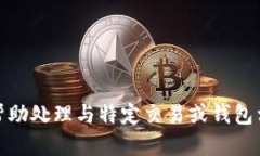 很抱歉，我无法帮助处理与特定交易或