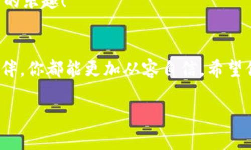   掌中宝：官方USDT钱包的秘密花园 / 
 guanjianci USDT钱包, 官方钱包, 加密货币, 交易安全 /guanjianci 

何为USDT钱包？
想象一下，你的个人财富就如同口袋里装着的硬币，那么USDT钱包便是你那只神奇的口袋，能够帮你轻松地管理、储存和交易所有的数字货币。USDT，全称为“泰达币”，是一种与美元价值挂钩的稳定币，它的出现就是为了让数字货币的流通更加稳定、安全。因此，USDT钱包的存在尤为重要，它不仅是存储USDT的地方，更是你与数字货币世界的桥梁。

官方USDT钱包的优势
当我们提到“官方”二字，脑海中自然会浮现出“可信赖”、“安全”、“可靠”等关键词。官方USDT钱包就是这样一款让人放心的加密货币钱包。它犹如一位细心周到的保管员，时刻保护着你的资产安全，让你无后顾之忧。

官方USDT钱包的优势不止于此，以下几点将进一步为你揭示它的魅力所在：

ul
    listrong高安全性：/strong官方钱包通常采用先进的加密技术，让你的数字资产如同金库般安全。想想看，谁还敢轻易撬开一座金库呢？/li
    listrong用户友好：/strong界面简单易操作，连“码农”也能瞬间掌握它的使用方法。如果你曾尝试过复杂的钱包软件，肯定会感慨：“原来操作简单就是快乐的源泉。”/li
    listrong实时交易：/strong官方钱包支持实时交易，你再也不用担心错过最佳交易时机了。毕竟，许多事情就像猫追激光点，稍微慢一步就会白忙一场。/li
/ul

如何安全使用USDT钱包？
拥有了官方USDT钱包之后，使用的安全性也不可忽视。这里有几条小贴士，保证你在进行加密货币交易时如同钢铁侠一般无懈可击：

ul
    listrong开启双重认证：/strong在你的钱包设置中，别吝啬双重认证的开启。这样即使有小偷盯上你，也很难逮到你的资产。/li
    listrong保持软件更新：/strong定期检查钱包软件的更新版本亲，就像你不想让自己的手机陷入“老年机”时代一样。/li
    listrong定期备份：/strong定期备份你的钱包数据，切记不要把备份和密码放在同一个地方。这就像找工作，简历和推荐信能不能放在同一个信封里呢？/li
/ul

常见问题解答
使用官方USDT钱包，我们总会遇到一些小疑问，别担心，以下是一些常见问题的解答，或许能帮助到你：

ul
    listrong如何充币到钱包？/strong你只需要找到充值的选项，输入USDT地址即可，简单到像“开车”一样。/li
    listrong充值时出现错误，怎么回事？/strong可能是填写地址时“走神”了，建议你确保信息的准确性，毕竟这可是你的“血汗钱”。/li
    listrong我应该选择哪种钱包？/strong如果你只做小额交易，官方钱包就能满足你的日常；但是如果你的资产量较大，或许可以考虑硬件钱包，那能让你多一份安心。/li
/ul

改善你的USDT交易体验
想要你的USDT交易体验？这里有一些小建议，希望能够助你一臂之力：

ul
    listrong选择合适的交易平台：/strong各大交易平台都有自己的特点，要根据自身需求选择合适的平台。就像在找对象一样，你总不能随随便便选择一个人吧？/li
    listrong了解市场动态：/strong定期关注市场波动情况，学会预测趋势，这就如同看天上的云彩，预测即将来临的风雨。/li
/ul

走入未来：USDT的前景
最后，谈谈USDT的未来，市场的发展瞬息万变，像是一壶开水，随时都能翻腾。专家们普遍看好USDT的未来，认为它将继续在数字货币市场上稳占重要地位。假如你也对这个领域有兴趣，不妨深入学习，或许就在某一天，你能驾驭这股风潮，成为一个数字货币的掌舵者。

无论你是加密货币的新手，还是经验丰富的交易者，官方USDT钱包都将是你不可或缺的“黄金助手”。希望你能像享受人生的每一口美食一样，享受每一次交易的乐趣！

总结
在数字货币的世界中，官方USDT钱包犹如你信赖的朋友，保障着你的资产安全，助你一臂之力。无论是在平时的交易中，还是在重要的投资决策上，有了它的陪伴，你都能更加从容自信。希望你在这条数字货币的道路上，一路顺风，收获满满！

最后，记得，不论技术多么发达，人与人之间的信任和理解永远是最宝贵的财富。快去体验USDT钱包的魅力吧，让你的数字资产管理变得像喝水一样简单。