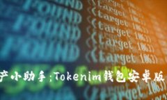 你的数字资产小助手：Tokenim钱包安卓