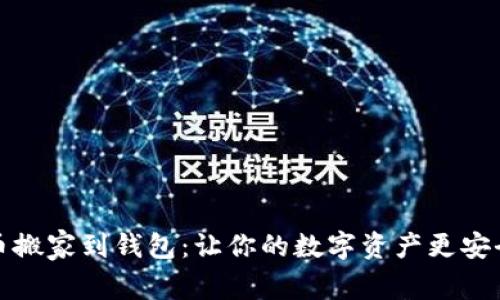 将狗狗币搬家到钱包:让你的数字资产更安全的秘诀