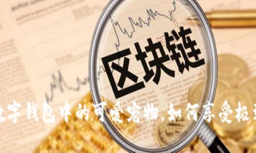 “狗狗币：你的数字钱包中的可爱宠物，如何享受极致的币圈生活？”