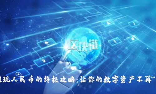 TP钱包提现人民币的终极攻略:让你的数字资产不再“躲猫猫”!