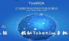 如同给钱包上锁——揭秘Tokenim手机钱