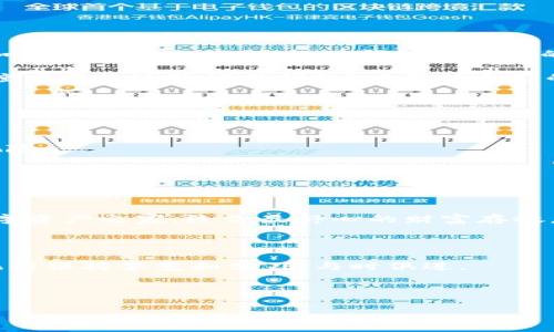   各种泰达币钱包如同不同的家: 你最需要哪种安全感和便利性？ / 

 guanjianci 泰达币钱包, 加密货币, 数字钱包, 安全性 /guanjianci 

 引言: 数字资产的家园

在数字货币蓬勃发展的今天，泰达币（Tether）作为一种主流的稳定币，逐渐成为很多投资者青睐的对象。然而，放在口袋里的钱或许是一种风险，在这种情况下，选择一种合适的泰达币钱包就显得尤为重要。就像每个人都有自己的家，有的人喜欢温暖的公寓，有的人则偏爱宽敞的别墅。泰达币钱包的类型也多种多样，不同的钱包就像不同的家，它们各具特色，适合不同的人。

 泰达币钱包的基本类型

在我们探讨泰达币钱包的具体类型之前，我们先来了解一下钱包的基本概念。无论是数字钱包还是实物钱包，所有的钱包都可以被视为存放资产的容器。而具体到泰达币钱包，它们大致可以分为以下几种：

1. **热钱包**（Hot Wallets）
2. **冷钱包**（Cold Wallets）
3. **硬件钱包**（Hardware Wallets）
4. **软件钱包**（Software Wallets）

想象一下，如果钱包是一家酒店，热钱包就是那种随到随住的旅店，而冷钱包则像是一座安全可靠的别墅，进出都要经过严格的安检，确保不会受到外界的侵扰。

 热钱包: 便捷又灵活

热钱包是一种与互联网连接的钱包，用户可以通过手机或电脑随时随地进行交易。对于那些喜欢快速交易和及时管理资产的人来说，热钱包就像是一家24小时营业的咖啡馆，随时为你提供服务。

不过，热钱包的安全性相对较低，仿佛是一家没有大门的旅馆，虽然方便，但是总是让人觉得有些不安。遇到黑客攻击或网络诈骗，可能会面临一定的风险。为了确保安全，我们建议在热钱包中只存放一部分泰达币，而将大部分资产存放在更安全的钱包中。

 冷钱包: 安全第一的选择

冷钱包是离线存放泰达币的解决方案，通常情况下，冷钱包不会直接连接到互联网。常见的冷钱包包括纸钱包和硬件钱包。纸钱包就像是老一辈人用来存钱的轱辘，外面简单，安全性高。

而硬件钱包则是一种专门设计的物理设备，它能够有效地防止黑客攻击，保证用户的资产安全。就像一座坚固的堡垒，保护着里面的财富，这种钱包非常适合长期持有泰达币的投资者。

 硬件钱包: 最高安全性的选择

硬件钱包是一种非常受欢迎的冷钱包，它通过高端的加密技术确保用户的资产安全。使用硬件钱包就像拥有一把金钥匙，只要把这把钥匙插入锁内，你的财富就能够安全无忧地存放。而且，硬件钱包一般具备用户友好的界面，操作简单，即使是计算机小白也能够轻松上手。

不过，硬件钱包的价格相对较高，且需要定期备份和更新固件，所以适合那些已经深入加密货币领域，并大量持有泰达币的用户。

 软件钱包: 灵活性与安全性的平衡

软件钱包是安装在智能手机或计算机上的应用程序，它们结合了热钱包的便利性和冷钱包的安全性。因此，软件钱包在便捷和安全之间找到了一个引人注目的平衡点。如果你不喜欢旅行，软件钱包就像你的家中那台随时可以访问的智能音响，随时准备为你服务。

有些软件钱包还提供备份、恢复以及多签名功能，进一步提升了安全性。不过，用户在使用软件钱包的同时，也需要小心网络钓鱼和恶意软件的侵扰。因此，尽量选择知名度高且经过验证的钱包，以保持自己的资产安全。

 如何选择合适的泰达币钱包

选择合适的泰达币钱包，首先要明确自己的需求。如果你是一个交易频繁的投资者，热钱包可能是更方便的选择；如果你是长期投资者，冷钱包则能提供更高的安全性。

同时，也要关注钱包的声誉和社区反馈，尤其是在选择软件钱包和热钱包时，有些钱包可能存在安全隐患。因此，尽量选择那些在用户中口碑良好的品牌，减少不必要的风险。

 总结: 找到适合自己的钱包

不论你选择哪种泰达币钱包，记得权衡自己的需求和风险。选择对的泰达币钱包，就像选择一个合适的家，这样才能在这个数字货币的时代中安稳地进行投资。

无论如何，要伴随着轻松和幽默的心态，调整生活的节奏。毕竟，投资的路上，多一点小趣味会让生活更加丰富多彩。谁还没点小烦恼呢？不如就让泰达币钱包成为你的数字资产之家，给你最舒心的财富存放。

 最后的思考: 钱包是你的数字身份

在数字时代，钱包不仅仅是存放资产的工具，它承载着你的数字身份和投资信念。无论选择什么样的钱包，最重要的是确保自己的安全和资产的增值。无论选哪种钱包，记得保持警觉和学习，与时俱进。

希望这篇文章能够帮助你更好地理解泰达币钱包的各种类型，找到适合你的那一个。愿每一位投资者都能在数字资产的世界中，拥有属于自己的那个安全、舒适的家。

- 以上是对泰达币钱包不同类型的全面分析和趣味表达，希望能为你的加密货币之旅提供帮助。