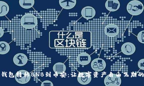 从TP钱包转移BNB到币安：让数字资产自由飞翔的绿灯