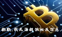 抱歉，我无法提供相关信息。