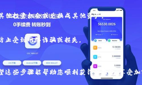 为了帮助您了解如何获取TP钱包糖果体验包，我将为您提供一些相关的信息和步骤。TP钱包通常是一个去中心化的钱包，可以存储多种加密货币和数字资产。糖果体验包可能是指在某些活动中，用户可以通过特定步骤获得的一种奖励或优惠。

### 获取TP钱包糖果体验包的步骤

1. 了解活动信息
首先，您需要关注TP钱包的官方通道，如官方网站、社交媒体、Telegram群组等，了解当前是否有关于糖果体验包的活动。这些活动可能涉及新用户注册、完成特定任务或参与社区活动等。

2. 注册TP钱包
如果您还没有TP钱包账户，您需要下载TP钱包应用并进行注册。注册通常需要您提供电子邮件或手机号码，并设置密码。请确保您选择一个强密码以提高账户安全性。

3. 完成指定任务
活动通常会要求用户完成一些指定的任务，比如邀请朋友注册、进行首次交易、保持一定的资产余额等。确保仔细阅读活动条款，以了解需要完成的具体步骤。

4. 领取糖果体验包
在完成所有要求的任务后，您通常会在应用内收到通知，告诉您获得了糖果体验包。根据不同的活动，糖果体验包可能包含不同类型的代币、优惠券或其他奖励。

5. 使用糖果体验包
一旦您获得了体验包，可以根据TP钱包的规定使用这些糖果。可能的使用方式包括用于交易、参与其他投资机会或兑换成其他资产。

6. 注意安全与隐私
在参与任何活动或领取奖励时，请确保您使用的信息可信，并且不要泄露您的私钥或敏感信息，以防止受到网络诈骗或损失。

### 总结

获取TP钱包糖果体验包其实是一个简单的过程，只需关注官方活动信息，完成相应的任务即可。希望这些步骤能帮助您顺利获得体验包，享受加密货币的乐趣！如果您有更多具体的问题或需要进一步的信息，请随时询问。
