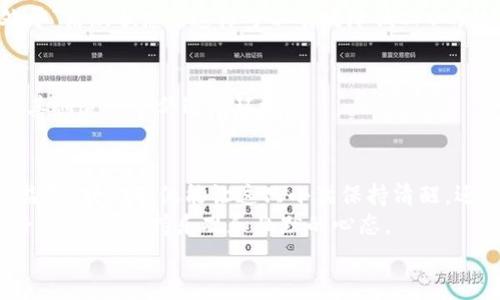 当你的TP钱包像小猫一样“打瞌睡”——CPU不足的解决指南
keywordsTP钱包, CPU不足, 加密货币, 钱包/keywords

引言：小猫的烦恼与我们的钱包
在这个快节奏的加密货币世界里，TP钱包就像是一只小猫，有时它会懒洋洋地打个盹。你是否也遇到过这样的情况？打开钱包，却发现“CPU不足”的提示让你倍感沮丧，仿佛那只小猫又躺在阳光下睡得正香，根本不想理会你的召唤。
但别急，这并不意味着你的资金被“猫”埋藏了。接下来，我们就来聊聊这个令人头疼的话题，帮助你的TP钱包保持清醒，继续在广阔的加密货币市场中遨游。

一、了解CPU不足是什么？
首先，让我们搞清楚“CPU不足”实际上意味着什么。在计算机或手机的用语中，CPU（中央处理器）就像是设备的“大脑”，负责处理各种任务。当处理器负担过重，或者说，运行的程序过多，就可能出现“CPU不足”的提示。
对于使用TP钱包的你来说，这不是一个好的信号，因为这可能会导致交易延迟、钱包操作卡顿，甚至无法正常使用钱包功能。想象一下，当你急匆匆想要转账，却被提示“你的小猫太累了，今儿不想工作”，这让人简直心中不平。

二、CPU不足的原因
那么，这个小猫为什么会疲惫呢？我们可以从几个方面来分析：
ul
    listrong同时运行的应用过多：/strong就像一只小猫在外头过于兴奋，四处乱跑，导致精力耗尽。当你在设备上同时开启了多个资源占用率高的应用时，就可能出现这样的状况。/li
    listrong网络问题：/strong有时候，网络的波动就像是小猫在追慢动作的光点，不容易抓住。网络连接不稳定，会造成钱包数据无法及时同步，也会感觉到“CPU不足”。/li
    listrong设备性能限制：/strong如果你的手机或者电脑配置比较低，那CPU的负担就会增加。就像一只小猫，想追上更快的东西但跑得太慢，最终只能望其兴叹。/li
/ul

三、如何解决TP钱包的CPU不足问题
面对这个小猫的困扰，我们该如何唤醒它，使其再次活跃起来呢？以下是一些实用的建议：

h41. 关闭不必要的应用/h4
我们常常容易在设备上打开多个应用，这就像一只小猫被五彩斑斓的玩具吸引，一心想要玩所有的东西。你可以尝试关闭一些暂时不需要的应用，给你的TP钱包“让位”。这样一来，它的CPU就不会被过度占用，响应速度自然就会提升。

h42. 检查网络连接/h4
网络的问题有时候就像是小猫不小心踏进了迷雾，根本看不到前方的道路。你可以尝试重启路由器，或是换一个网络环境，确保你的网络连接稳定，这样才能让TP钱包更顺畅地运行。

h43. 更新设备及应用/h4
保持你的设备和应用程序处于最新状态是个不错的选择。就像给小猫喂食更好的营养，每次更新后，不仅可以修复一些bug，还能提升性能和安全性。确保你的TP钱包及其应用始终更新，这会让它在处理任务时更加得心应手。

h44. 清理存储空间/h4
设备存储又满了？这就好比小猫的玩具堆得满屋子，到处都是，根本没地方安顿了。你可以考虑清理一些不常用的文件或应用，释放存储空间。这将有助于提升设备的整体性能，使CPU运作更加流畅。

h45. 重启设备/h4
有时候，简单的重启就能解决大问题。有点像小猫打了个盹醒过来，精神焕发，准备迎接新的挑战。重启你的设备，让系统清理掉一些不必要的缓存，让TP钱包恢复活力。

四、预防措施及指南
在解决“CPU不足”问题后，我们还需要关注如何预防它的再次发生。毕竟，避免小猫再次疲惫是明智之举。

h41. 定期维护设备/h4
定期对你的设备进行检查和维护，有助于长期保持它的良好状态。及时清理垃圾文件、更新软件，让它就像小猫一样，时刻保持最佳状态。

h42. 限制后台运行程序/h4
设定一些规则，让应用能够在后台运行时保持低耗能状态。就像给小猫定时吃饭，不用它一直处于“活跃状态”。这样可以有效降低CPU的使用率。

h43. 了解自己的使用习惯/h4
通过观察自己的使用习惯，合理安排应用使用时长和频率。就如同了解小猫的生活规律，从而为其创造一个舒适的环境。

五、总结：让小猫高效工作
如今，我们了解了TP钱包“CPU不足”的原因与解决方案。通过合理的应用管理、设备维护及网络监控，我们不仅能让这只小猫保持清醒，还能更加流畅地使用TP钱包进行加密货币交易。
总而言之，再忙再急，也要给自己和周围的小猫留点余地。就像生活中的一些小烦恼，解决了就好，关键是保持乐观和幽默的心态。
希望在这条加密货币的路上，大家都能畅行无阻，钱包始终充实而清醒，随时准备迎接挑战！