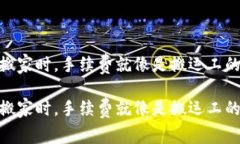 在USDT搬家时，手续费就像是搬运工的