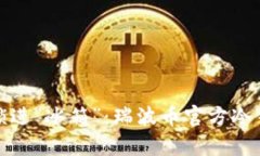 把你的资产锁进“冰箱”：瑞波币官方