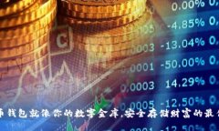 比特币钱包就像你的数字金库，安全存