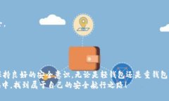   以太坊轻钱包安全性：如同在风筝放