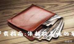 比特币钱包下载指南：像捕捉美味的苹