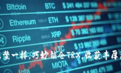 像捉鳖一样，巧妙锁仓TRX，收获丰厚奖