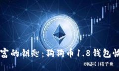 重拾财富的钥匙：狗狗币1.8钱包恢复指