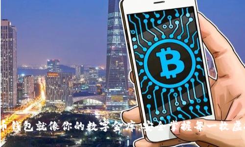 **比特币钱包就像你的数字金库，安全掌握每一枚虚拟宝贝！