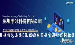 比特币钱包丢失？像找回失落的宝藏一