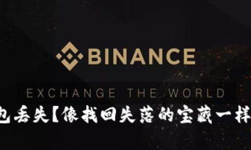 比特币钱包丢失？像找回失落的宝藏一样轻松恢复！