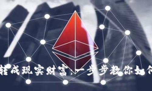 把狗狗币从虚拟宠物转成现实财富:一步步教你如何将狗狗币换成人民币
