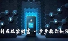 把狗狗币从虚拟宠物转成现实财富：一