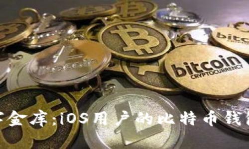 : 你的数字金库:iOS用户的比特币钱包推荐之旅
