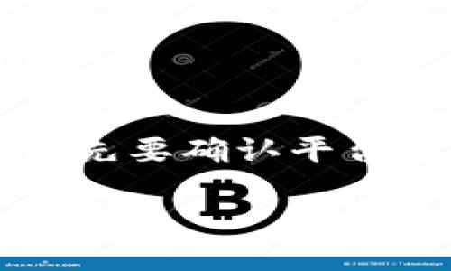关于Tokenim撤回提现的具体政策和操作步骤，由于我无法实时访问站点或获取最新资讯，以下是一些通用性的信息及建议，以帮助你更好地理解相关情况。

Tokenim撤回提现的基本概念
在加密货币交易平台上，提现是用户将资产转移到外部钱包或账户的过程。Tokenim作为其中的一种平台，用户在进行提现时，通常会希望确保这一过程的安全性和流畅性。但若出现撤回提现的需求或问题，这往往取决于平台的具体政策。

能否撤回提现?
在Tokenim或其他类似的加密货币平台上，提现后是否可以撤回通常取决于以下几个因素:
ul
    listrong平台政策：/strong每个交易所可能对提现的政策有所不同，有些可能允许在提现请求未处理之前撤回，有些则不允许一旦发起。/li
    listrong提现状态：/strong如果提现请求已经进入处理状态，许多平台可能不允许用户撤回请求。/li
    listrong资产种类：/strong不同类型的资产可能会有不同的提现规则，有些资产可能需要的确认时间更长。/li
/ul

如何确认Tokenim的提现政策?
如果你在使用Tokenim并对其提现政策有疑问，这里有几个步骤可以帮助你确认:
ul
    listrong查看帮助中心：/strong大多数交易平台都会在他们的官网上提供一个帮助中心，用户可以在这里找到与提现相关的常见问题及解答。/li
    listrong联系客户支持：/strong直接向平台的客户支持团队询问，这是获取准确信息的最直接方式。一般来说，平台应该根据法律和用户保护的原则给予解答。/li
    listrong用户社区及论坛：/strong参与加密货币相关的论坛（如Reddit等），查看其他用户的经验和分享，可能会给你提供一些参考信息。/li
/ul

如果不能撤回，应该怎么做?
如果确认Tokenim不支持撤回提现请求，不妨考虑以下建议:
ul
    listrong及时检查提现信息：/strong在确认提现请求之前，确保所有信息（包括钱包地址、提现数量等）都正确无误/li
    listrong灵活处理资产：/strong在进行提现之前，考虑是否必要，需要则尽量向需要的地址提供更多信息，确保后续能顺利接收。/li
/ul

结论
总的来说，在Tokenim或任何加密货币平台进行提现时，了解清楚提现政策和操作流程是一项基本功。如果你在提现后产生了撤回需求，首先要确认平台的相关规定。如果不能撤回，请保持冷静，遵循相应步骤以确保你的资产安全。不管怎样，谁还没点小烦恼呢？保持积极的心态，万事皆有解。

希望以上信息能为你解答疑惑！如果还有其他问题或者需要更深度的解答，可以随时询问！