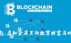 比特币钱包：虚拟金库里的数字财富与