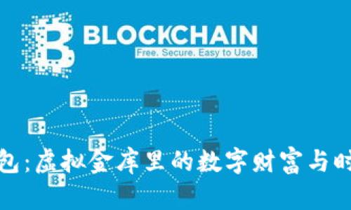 比特币钱包:虚拟金库里的数字财富与时代的变迁